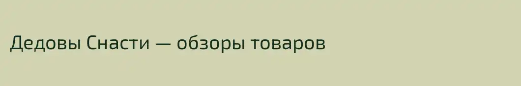 Дедовы Снасти — обзоры товаров
